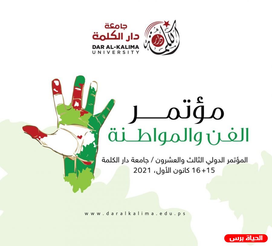 جامعة دار الكلمة تستعد لإطلاق مؤتمرها الدولي الثالث والعشرين بعنوان الفن والمواطنة